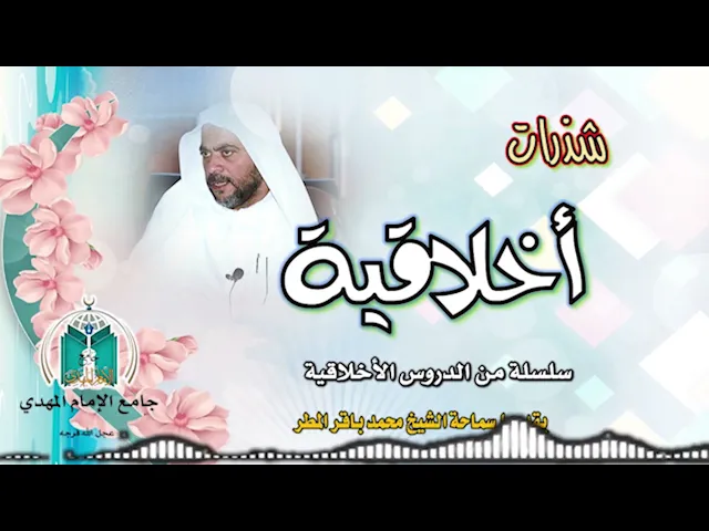 ⁣مكابح المعصية  .. سماحة الشيخ محمد باقر المطر