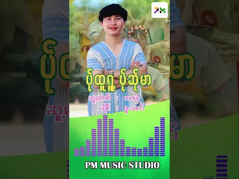 Poe Karen Song :ပု်ထူရူပု်ဆု်မါ-ဖူ.သက် (Pue Thet)(official Audio)
