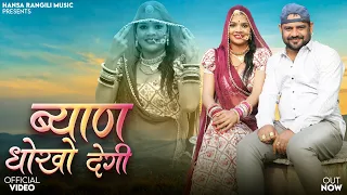 ब्याण धोखो देगी | Hansa Rangili | Byaan Dhokho Degi | Ramesh Kumawat | New Rajasthani Songs 2026