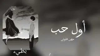 اول حب يعدي علينا صعب في يوم ننساه   دندنها