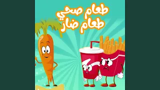 طعام صحي طعام ضار 