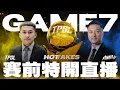Download Lagu 【𝗟𝗜𝗩𝗘 𝗧𝗣𝗕𝗟 𝗛𝗢𝗧𝗧𝗔𝗞𝗘𝗦】總冠軍賽GAME7特別直播🏆｜快來聽聽小胡跟冠綸對搶七大戰有什麼看法💡