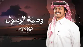وصي ة الرسول   الوليد ال عامر    حصريا        دندنها