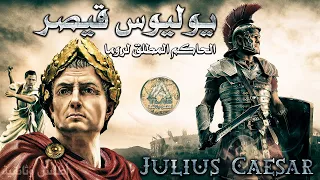 يوليوس قيصر امبراطور الحرب واشهر اباطرة الرومان   وثائقي تاريخي دندنها