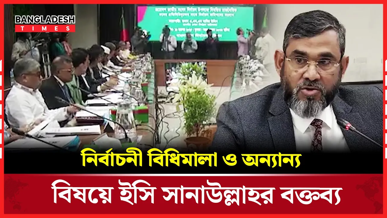 নির্বাচনী বিধিমালা ও অন্যান্য বিষয়ে ইসি সানাউল্লাহর বক্তব্য