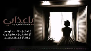 ياعذابي بصوت الفنانه عبير     كيف انا بك وعذابك دندنها