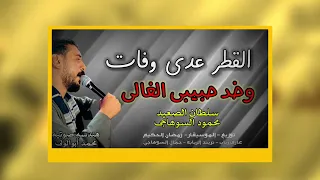 القطر عدي وفات محمود السوهاجي دندنها