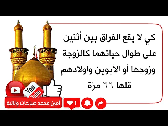 ⁣إقرأها ٦٦ مرّة كي لا يقع الفراق بين أثنين طوال حياتهما من زوجة وزوج أو والدين واولادهم