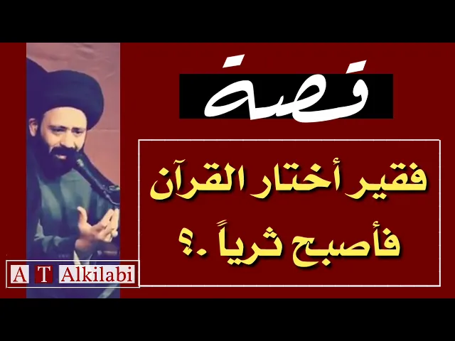 ⁣فقير أختار القرآن فأصبح ثرياً !! || قصة || السيد علي الطالقاني