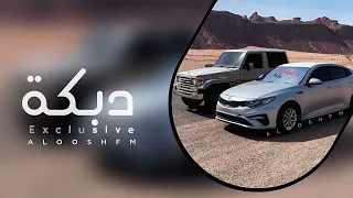 دبكه مطلوبه 2022 يولي لعمل عمايل وجيبك يم خصر المايل 