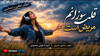 همیش این قلب سوزانم مریض است    آهنگ غمگین و احساسی   اجرای هوش مصنوعی            دندنها