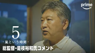 Prime Original 『5 - 嵐という時間 -』 総監督・是枝裕和氏コメント
