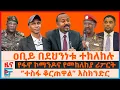 Download Lagu ዐቢይ በደህንነቱ ተከለከሉ፣ የፋኖ ኮማንዶና የመከለከያ ሪፖርት፣ “አሰብ ህልውና” ጁነራሉ፣ “ተስፋ ቆርጠዋል”እስክንድር፣ የወለጋው ጥቃትና ሽመልስ| EF