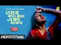 Download Lagu Aar Koto Raat Eka Thakbo | Chokher Aloye | Bengali Movie Song | Asha Bhosle