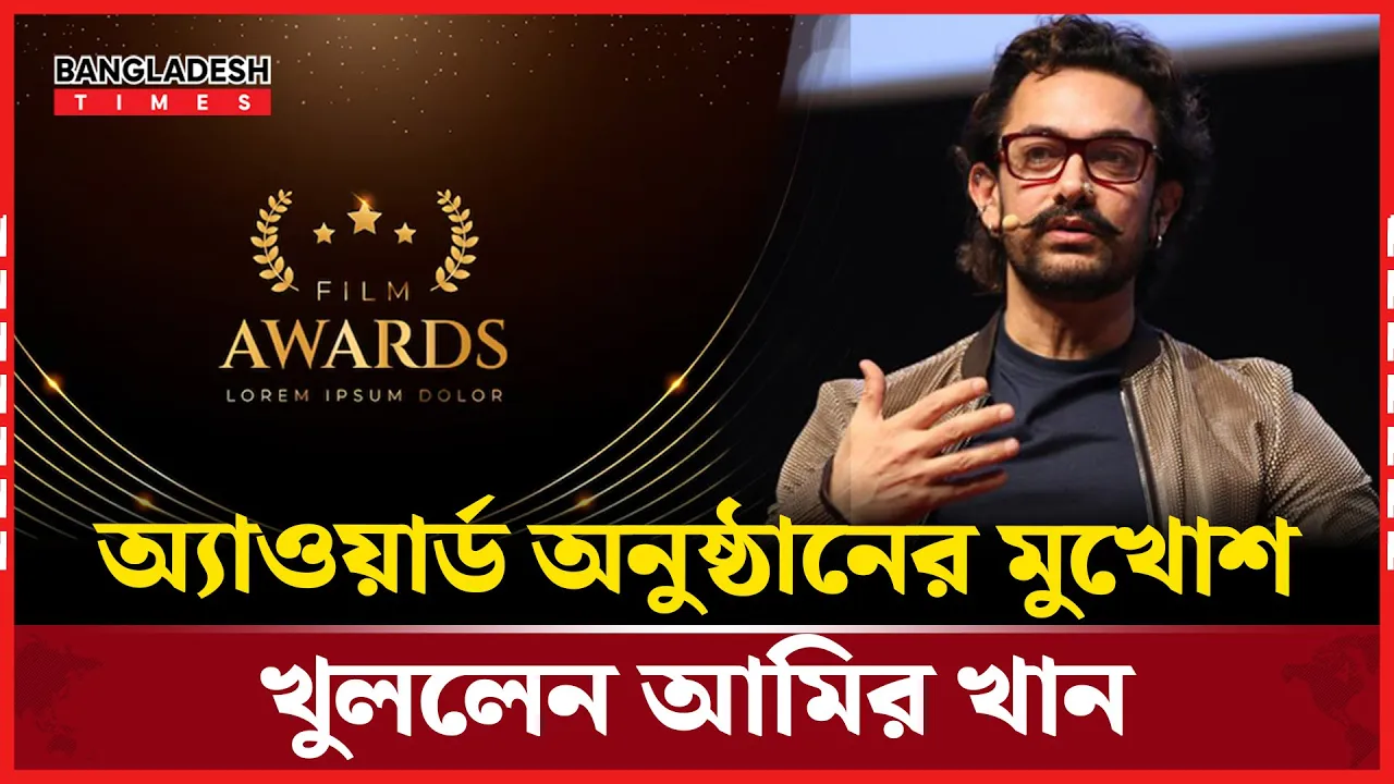 অ্যাওয়ার্ডের আড়ালে সম্পর্কের খেলা, মুখ খুললেন আমির খান
