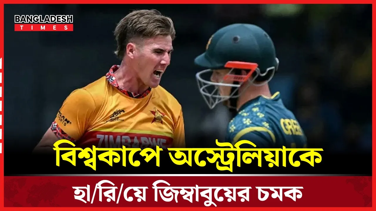 টি–টুয়েন্টি বিশ্বকাপে ১৯ বছর পর অস্ট্রেলিয়াকে হারাল জিম্বাবুয়ে