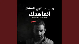 انعاهدك وياك ما ننهي العشك 