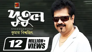 tore putuler moto kumar bishwajit new bangla song official lyrical video