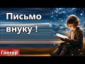 Download Lagu Письмо внуку , вырастет прочтёт , а то будет как мы , ничего не спросили и теперь не у кого !