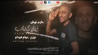 مهرجان زمن كداب   حازم نوش دندنها