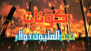 فيلم المحقق كونان نجم المليون دولار مدبلج 