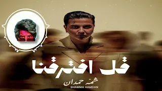 شمه حمدان   قل افترقنا                    دندنها
