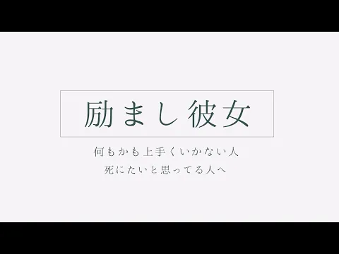 【ASMR】励まし彼女〜何もかも上手くいかない人、死にたいと思ってる人へ〜【シチュボ】のカバー画像