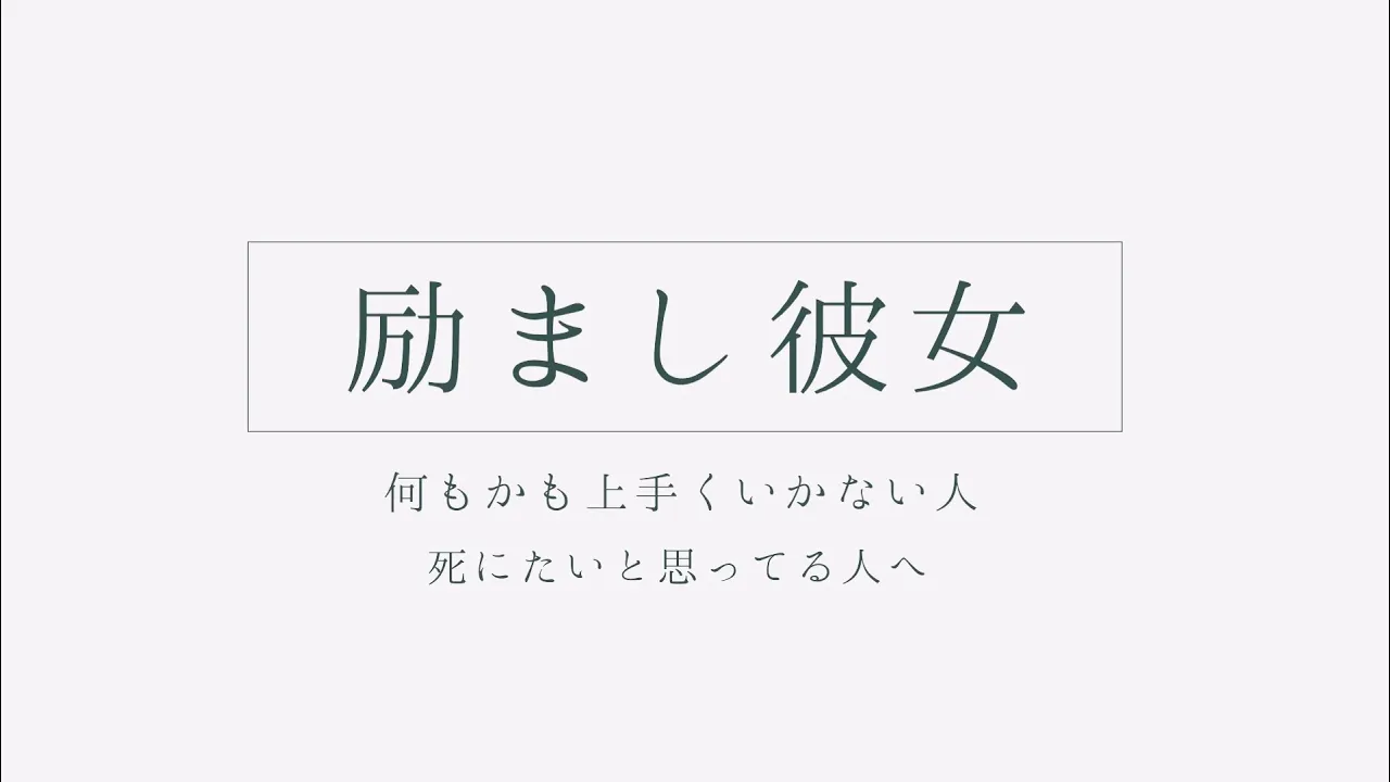 【ASMR】励まし彼女〜何もかも上手くいかない人、死にたいと思ってる人へ〜【シチュボ】のサムネイル