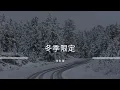 林家謙 Terence Lam - 冬季限定 (卡拉OK | KTV | 伴奏| 原Key)