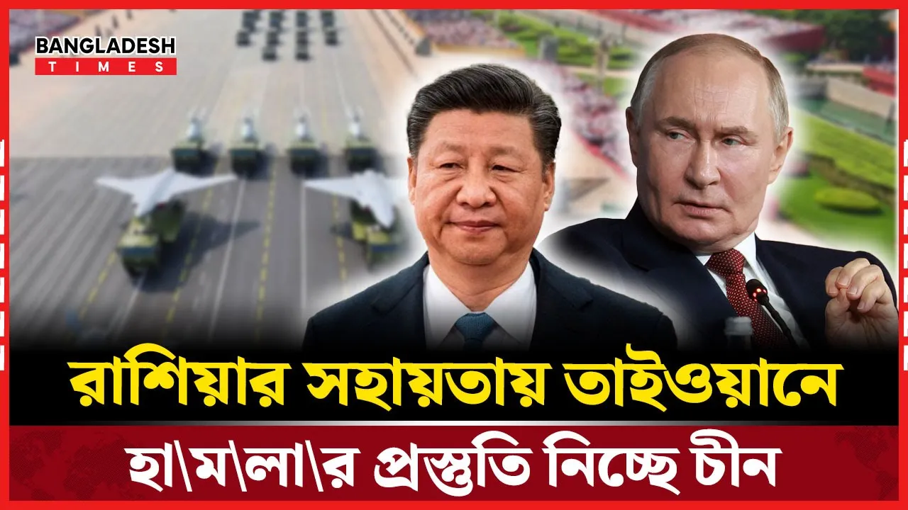 তাইওয়ান দখলের প্রস্তুতিতে চীনের পাশে রাশিয়া! ফাঁস হলো গোপন নথি