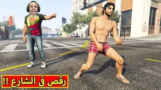 قراند 5 رقص فى نصف الشارع GTA 5 