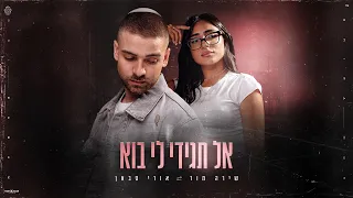 אורי סבאן שירה מור אל תגידי לי בוא Prod By Moshe Ofek 