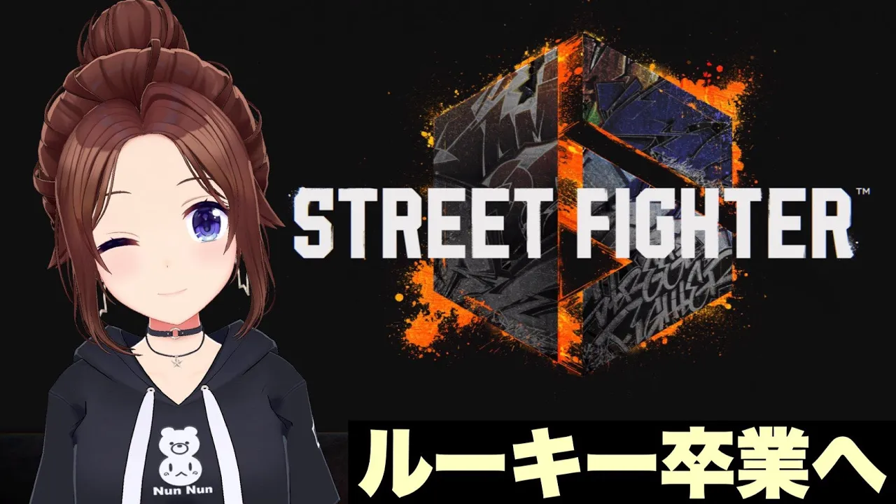 【STREET FIGHTER 6】ルーキー卒業していきたいのそら【ホロライブ/ときのそら】