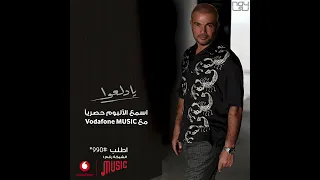 عمرو دياب يادلعوا دندنها