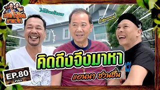เท่งโหน่งมาละจ้า | EP.80 คิดถึงจึงมาหา แอนนา ชวนชื่น
