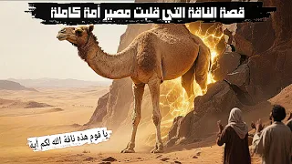 حين خرجت الناقة من الصخر معجزة صالح عليه السلام التي كفر بها قومه 