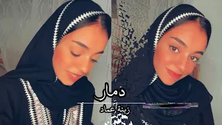 دمار   زينة عماد     دندنها