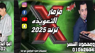 مزمار التعويذه وتشكيلة حظ العالمى ابو ايه 01012634302 