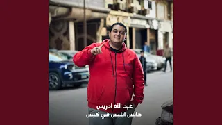 عبد الله ادريس حابس ابليس في كيس دندنها