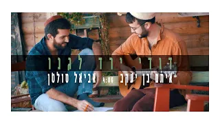 אביאל סולטן ואיתם בן יעקב דודי ירד לגנו 