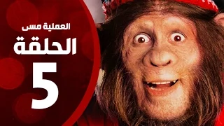 مسلسل العملية مسي الحلقة الخامسة بطولة احمد حلمي Operation Messi Series HD Episode 05 