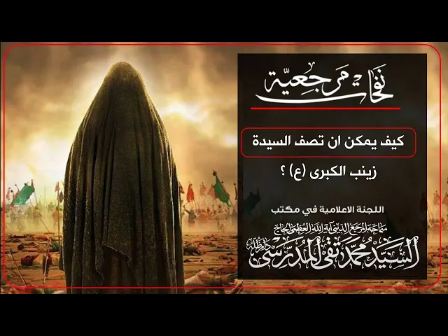 ⁣كيف يمكن ان تصف السيدة زينب الكبرى (ع)؟  شاهد بماذا وصف سماحة المرجع المدرسي السيدة زينب الكبرى(ع)؟