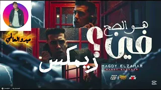 هو الصح فين     كنتي ياما صح     قولتلك مافيش حد بعدي يبقا زيي   مجدي الزهار   توزیع ميدو العالمي  دندنها