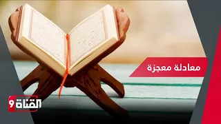 معادلة معجزة نتعلمها من القرآن الكريم 