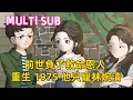 Download Lagu 都市沙雕《重生1975他只寵林婉清》從來一世，他不再是那個借酒消愁的傻小子，面對要搶工作的渣女、想奪房的惡二叔，直接硬核反擊，這一世我只獨寵林婉清 #沙雕動畫愛日更