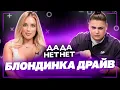 Download Lagu BLONDINKA DRIVE про Гордея, абьюз родителей, Литвина и Клаву Коку | ДаДа — НетНет