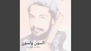 السون ولسون 