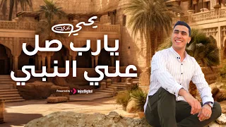 يارب صل  على النبي   يحيى نادي                                        دندنها