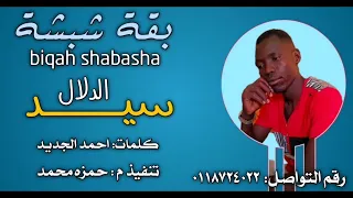 جديد الفنان بقه شبشة سيد الدلال 