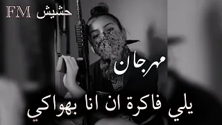 مهرجان يلي فاكرة ان انا بهواكي         صدى   سستم رايق   شاهد قبل الحذف دندنها